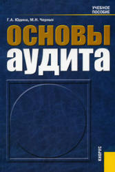 Основы аудита - Юдина Г.А., Черных М.Н.  - Скачать презентации бесплатно | Читать или скачать учебники для школы онлайн бесплатно ☑ Школьные учебники school-textbook.com