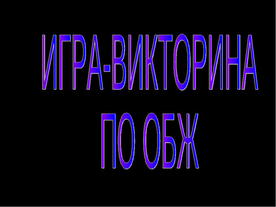 Игра - викторина по ОБЖ  - Скачать презентации бесплатно | Читать или скачать учебники для школы онлайн бесплатно ☑ Школьные учебники school-textbook.com