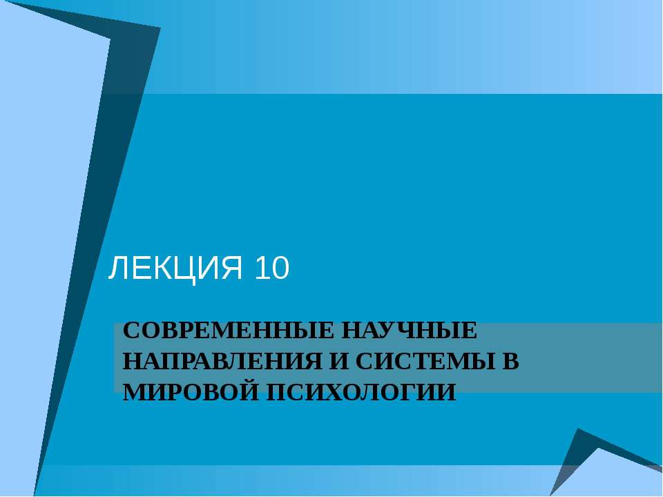 Современные научные направления и системы в мировой психологии - Скачать презентации бесплатно ☑ Презентации по предметам на gdz-books.ru