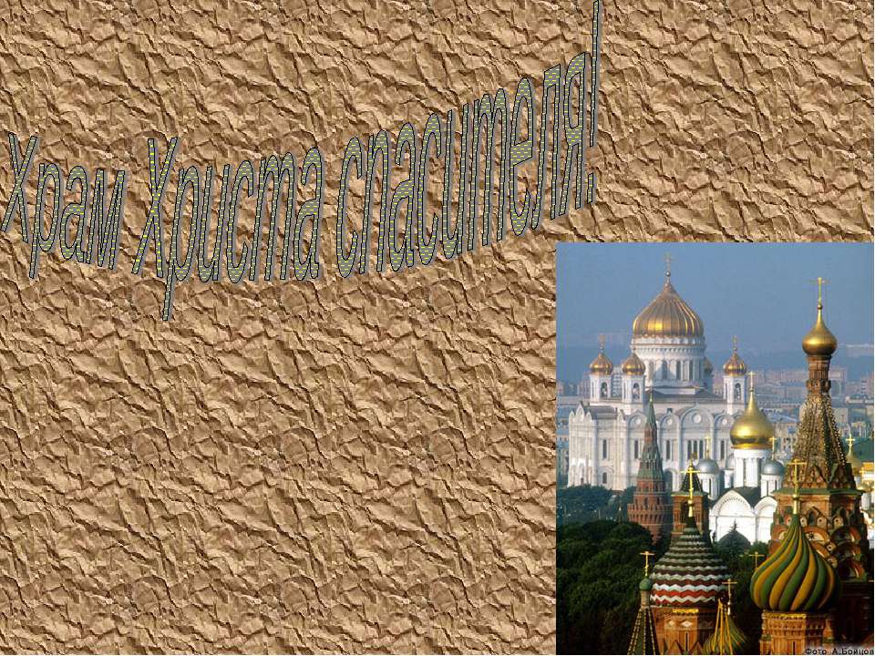 Храм Христа Спасителя  - Скачать презентации бесплатно | Читать или скачать учебники для школы онлайн бесплатно ☑ Школьные учебники school-textbook.com