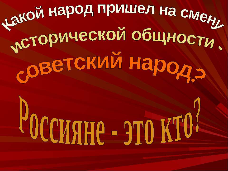 Какой народ пришел на смену исторической общности - советский народ? Россияне - это кто?  - Скачать презентации бесплатно | Читать или скачать учебники для школы онлайн бесплатно ☑ Школьные учебники school-textbook.com