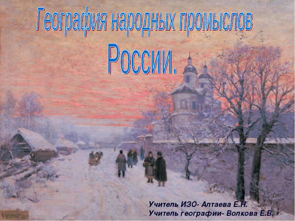 География народных промыслов России - Скачать презентации бесплатно ☑ Презентации по предметам на gdz-books.ru
