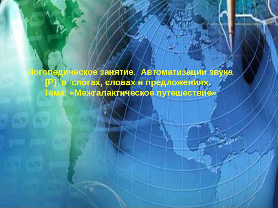 Автоматизация звука Р. Космическое путешествие  - Скачать презентации бесплатно | Читать или скачать учебники для школы онлайн бесплатно ☑ Школьные учебники school-textbook.com