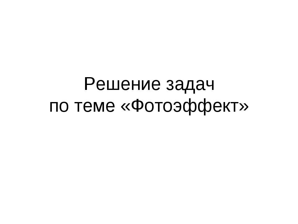 Решение задач по теме «Фотоэффект»  - Скачать презентации бесплатно | Читать или скачать учебники для школы онлайн бесплатно ☑ Школьные учебники school-textbook.com