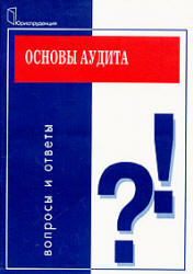 Основы аудита. Вопросы и ответы - Танков В.А.  - Скачать презентации бесплатно | Читать или скачать учебники для школы онлайн бесплатно ☑ Школьные учебники school-textbook.com