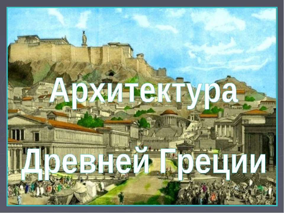Архитектура Древней Греции  - Скачать презентации бесплатно | Читать или скачать учебники для школы онлайн бесплатно ☑ Школьные учебники school-textbook.com