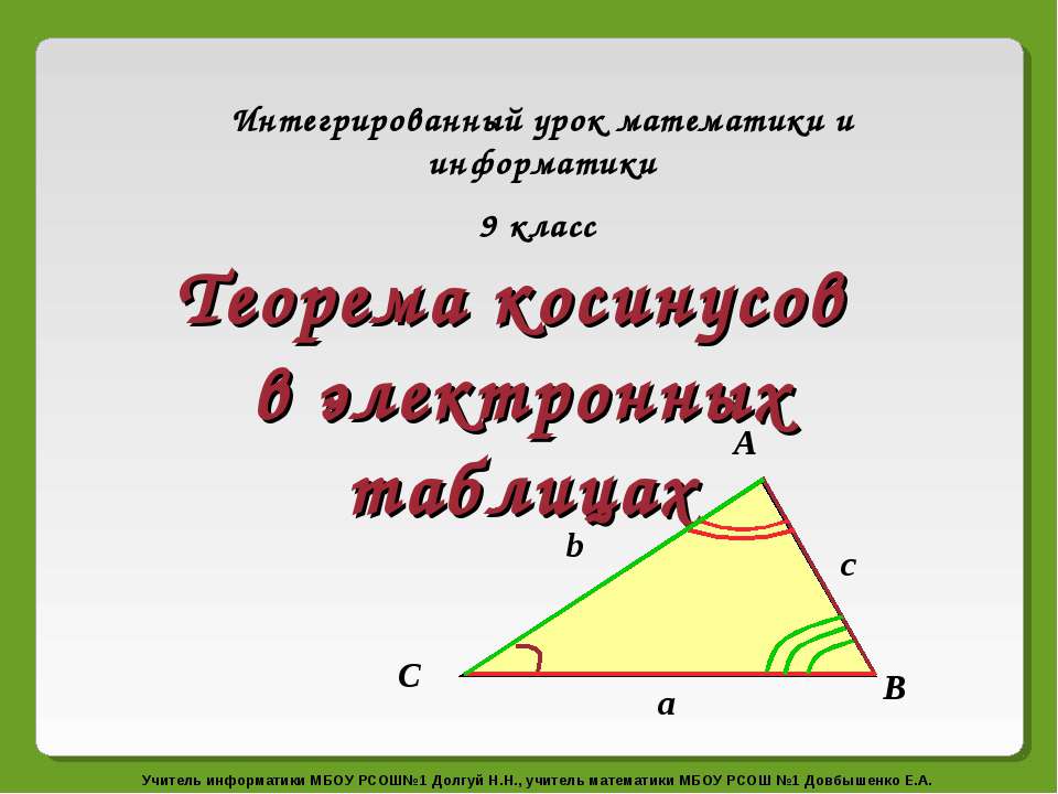 Теорема косинусов в электронных таблицах  - Скачать презентации бесплатно | Читать или скачать учебники для школы онлайн бесплатно ☑ Школьные учебники school-textbook.com