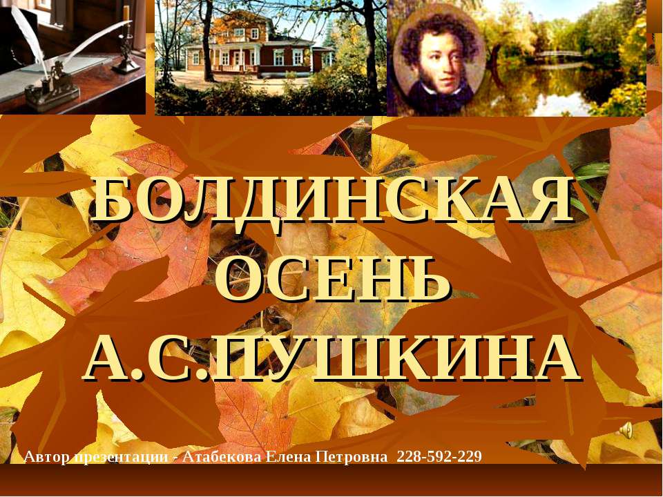 БОЛДИНСКАЯ ОСЕНЬ А.С.ПУШКИНА  - Скачать презентации бесплатно | Читать или скачать учебники для школы онлайн бесплатно ☑ Школьные учебники school-textbook.com