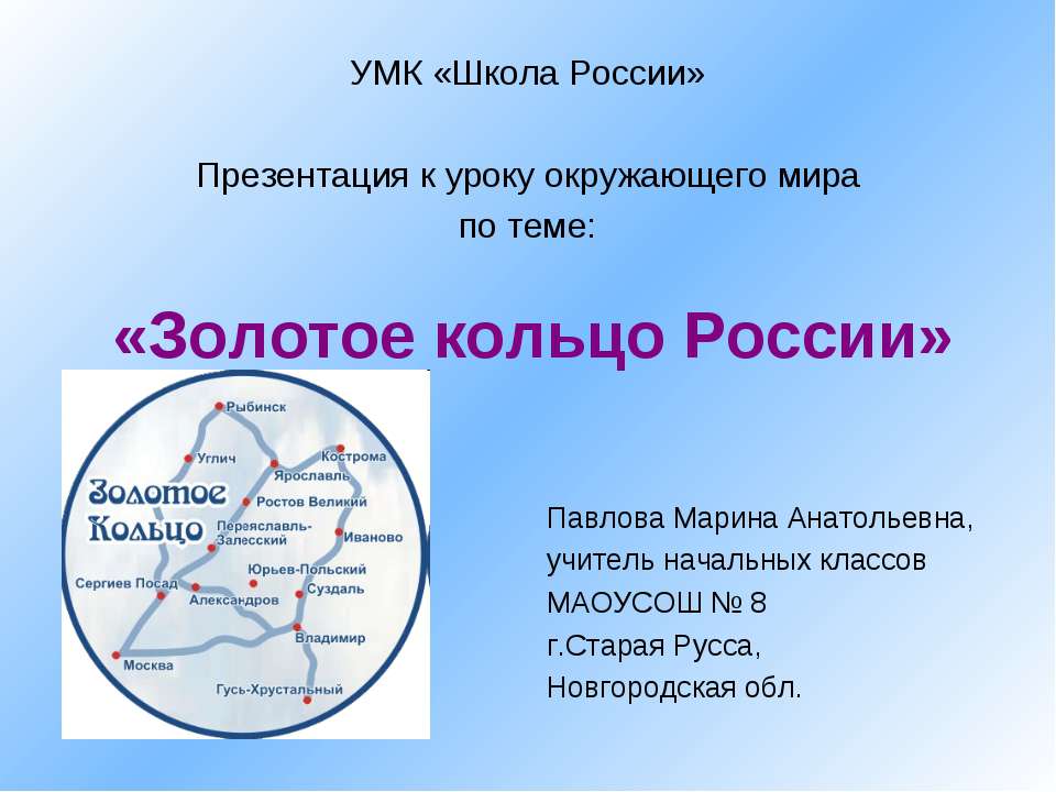 Золотое кольцо России 3 класс  - Скачать презентации бесплатно | Читать или скачать учебники для школы онлайн бесплатно ☑ Школьные учебники school-textbook.com