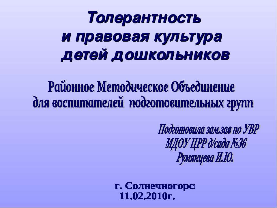 Толерантность и правовая культура детей дошкольников - Скачать презентации бесплатно ☑ Презентации по предметам на gdz-books.ru