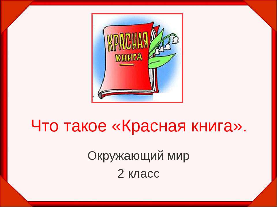 Что такое «Красная книга» 2 класс  - Скачать презентации бесплатно | Читать или скачать учебники для школы онлайн бесплатно ☑ Школьные учебники school-textbook.com