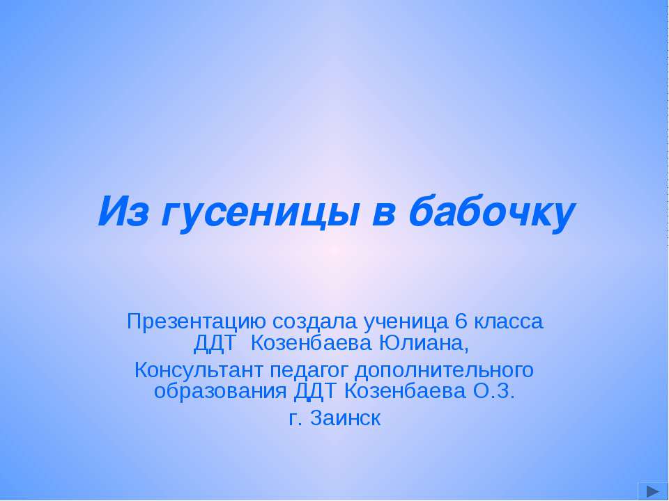 Из гусеницы в бабочку  - Скачать презентации бесплатно | Читать или скачать учебники для школы онлайн бесплатно ☑ Школьные учебники school-textbook.com