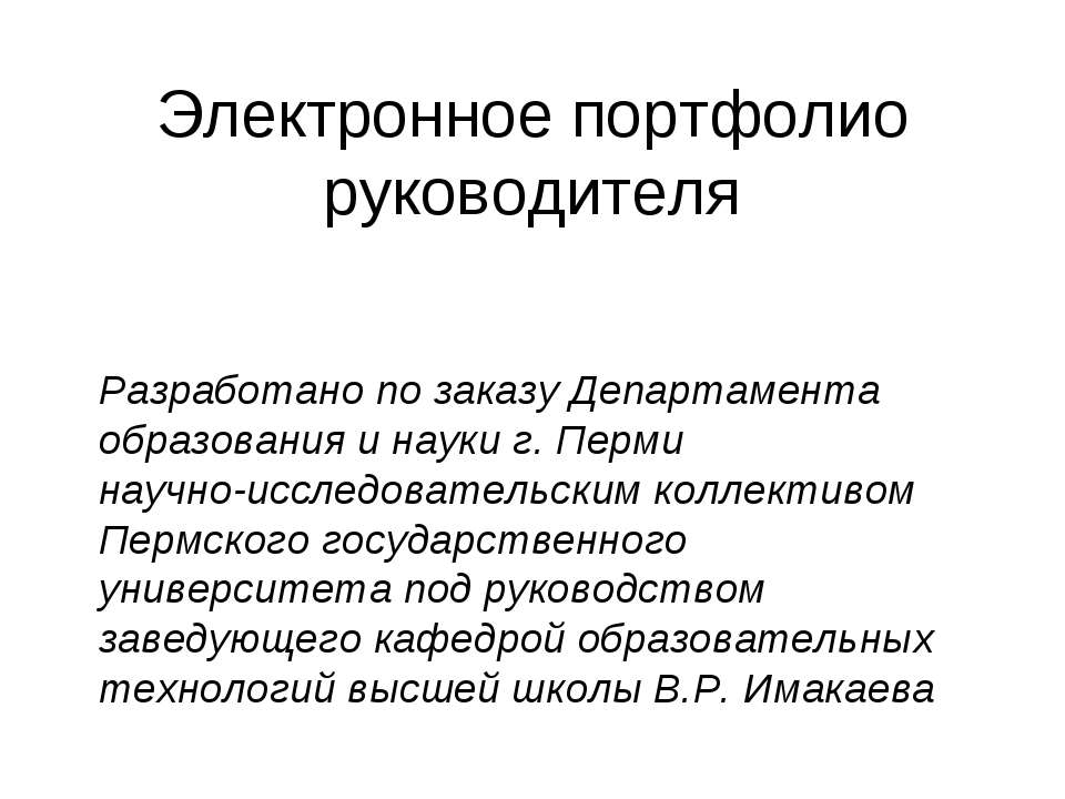 Электронное портфолио руководителя  - Скачать презентации бесплатно | Читать или скачать учебники для школы онлайн бесплатно ☑ Школьные учебники school-textbook.com