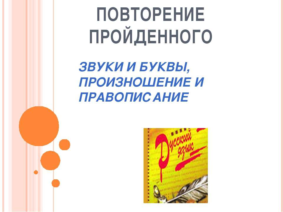 ЗВУКИ И БУКВЫ, ПРОИЗНОШЕНИЕ И ПРАВОПИСАНИЕ  - Скачать презентации бесплатно | Читать или скачать учебники для школы онлайн бесплатно ☑ Школьные учебники school-textbook.com