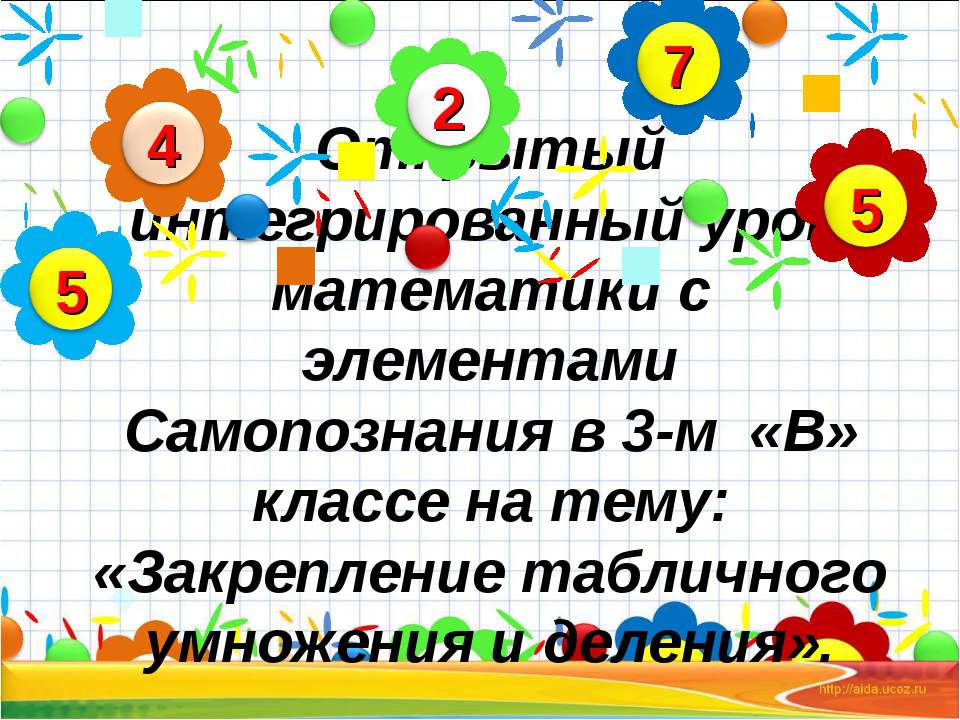 Закрепление табличного умножения и деления  - Скачать презентации бесплатно | Читать или скачать учебники для школы онлайн бесплатно ☑ Школьные учебники school-textbook.com