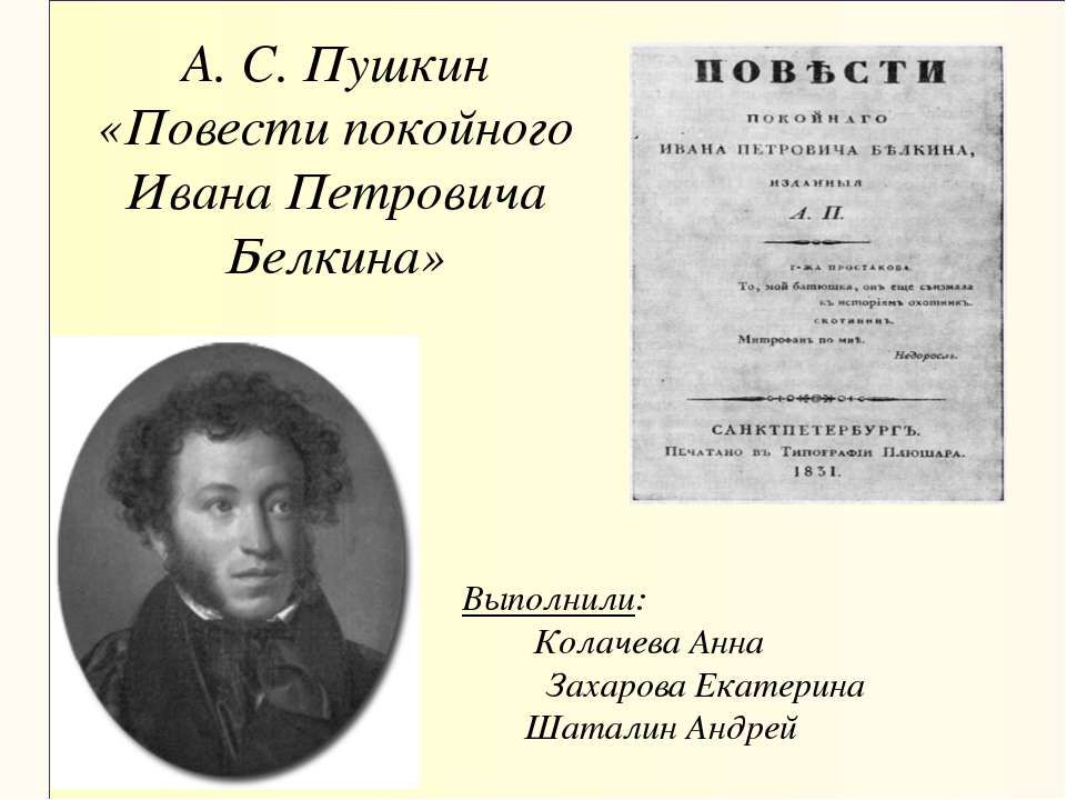 А. С. Пушкин «Повести покойного Ивана Петровича Белкина» - Скачать презентации бесплатно ☑ Презентации по предметам на gdz-books.ru