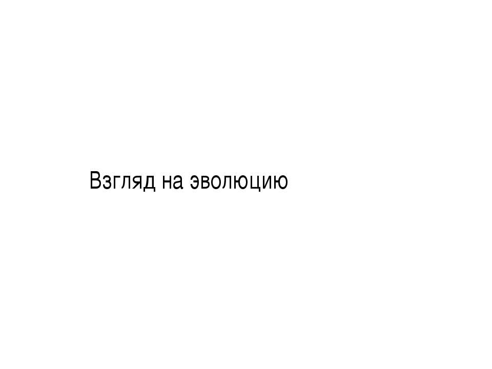 Взгляд на эволюцию - Скачать презентации бесплатно ☑ Презентации по предметам на gdz-books.ru