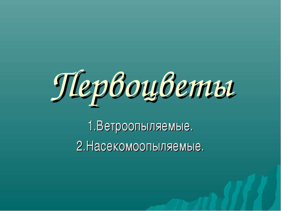 Первоцветы. Ветроопыляемые. Насекомоопыляемые  - Скачать презентации бесплатно | Читать или скачать учебники для школы онлайн бесплатно ☑ Школьные учебники school-textbook.com