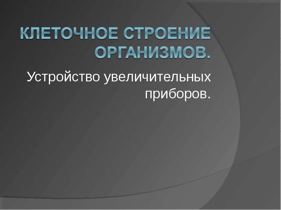 Клеточное строение организмов. Устройство увеличительных приборов  - Скачать презентации бесплатно | Читать или скачать учебники для школы онлайн бесплатно ☑ Школьные учебники school-textbook.com