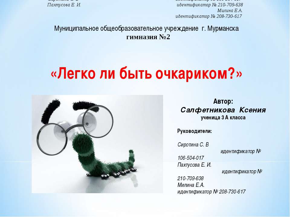 Легко ли быть очкариком?  - Скачать презентации бесплатно | Читать или скачать учебники для школы онлайн бесплатно ☑ Школьные учебники school-textbook.com