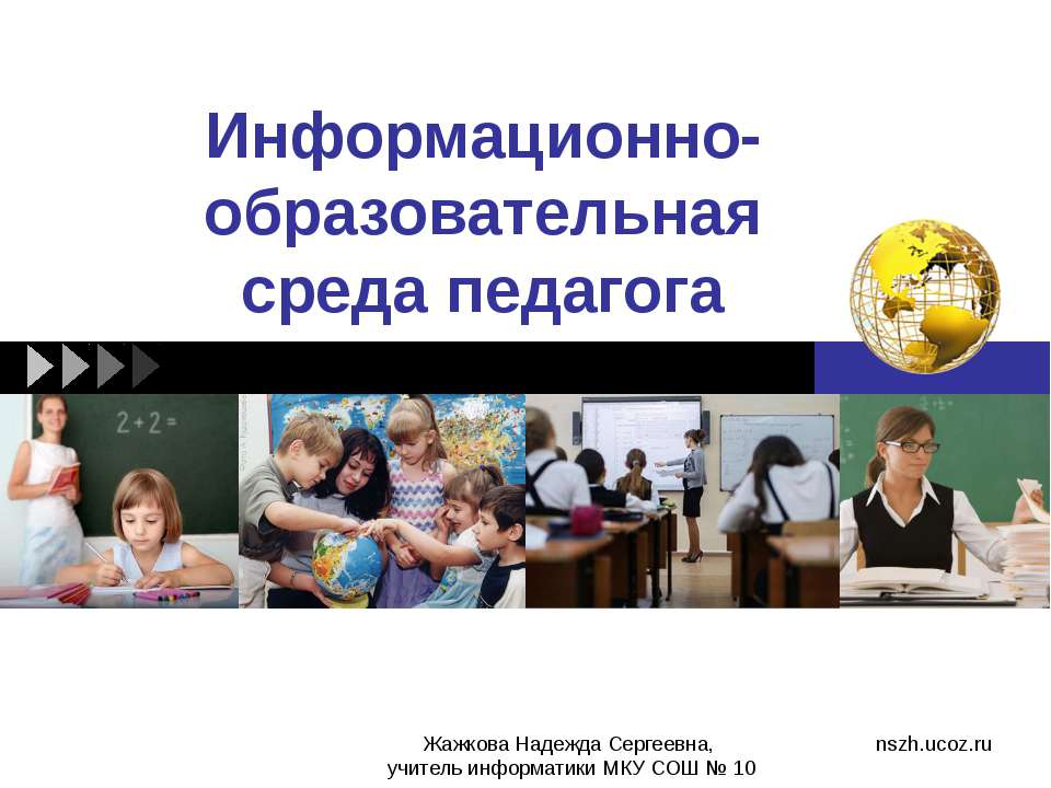 Информационное пространство педагога - создание сайта-портфолио  - Скачать презентации бесплатно | Читать или скачать учебники для школы онлайн бесплатно ☑ Школьные учебники school-textbook.com