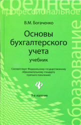 Основы бухгалтерского учета. Учебник - Богаченко В.М.  - Скачать презентации бесплатно | Читать или скачать учебники для школы онлайн бесплатно ☑ Школьные учебники school-textbook.com
