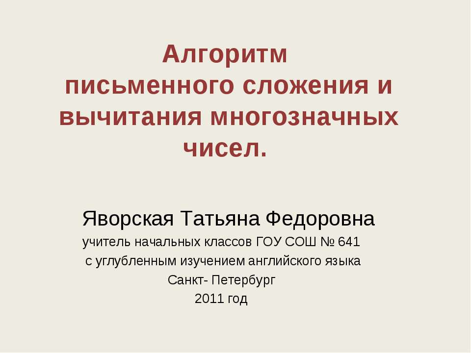 Алгоритм письменного сложения и вычитания многозначных чисел  - Скачать презентации бесплатно | Читать или скачать учебники для школы онлайн бесплатно ☑ Школьные учебники school-textbook.com