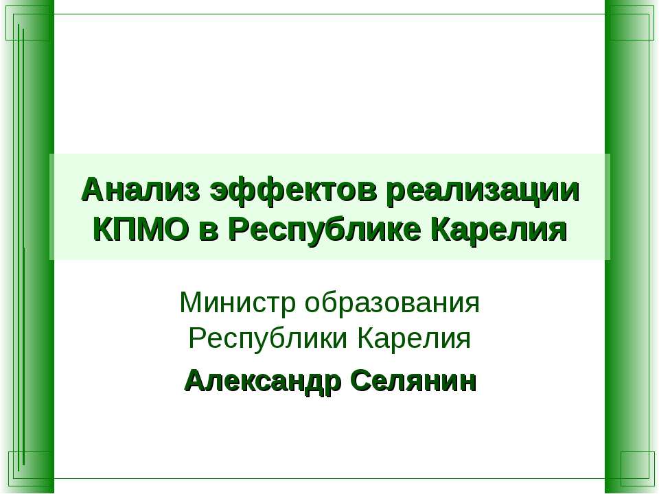 Анализ эффектов реализации КПМО в Республике Карелия  - Скачать презентации бесплатно | Читать или скачать учебники для школы онлайн бесплатно ☑ Школьные учебники school-textbook.com