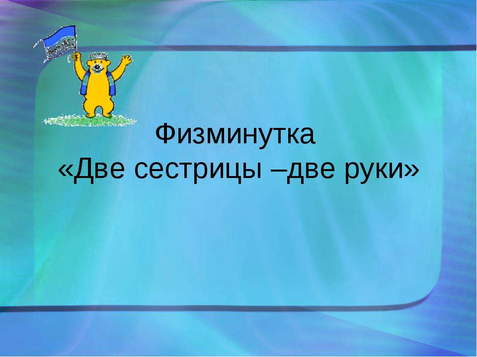 Физминутка «Две сестрицы –две руки»  - Скачать презентации бесплатно | Читать или скачать учебники для школы онлайн бесплатно ☑ Школьные учебники school-textbook.com