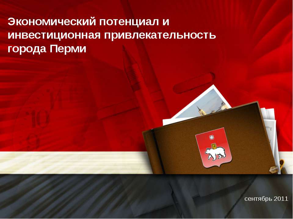 Экономический потенциал и инвестиционная привлекательность города Перми  - Скачать презентации бесплатно | Читать или скачать учебники для школы онлайн бесплатно ☑ Школьные учебники school-textbook.com