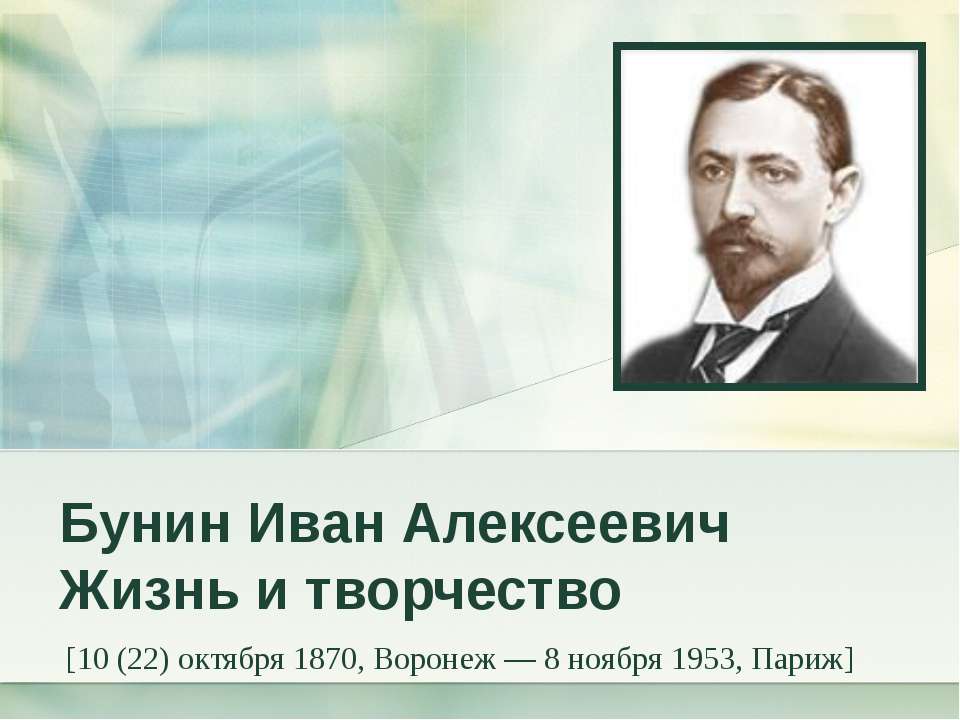 Бунин Иван Алексеевич Жизнь и творчество  - Скачать презентации бесплатно | Читать или скачать учебники для школы онлайн бесплатно ☑ Школьные учебники school-textbook.com