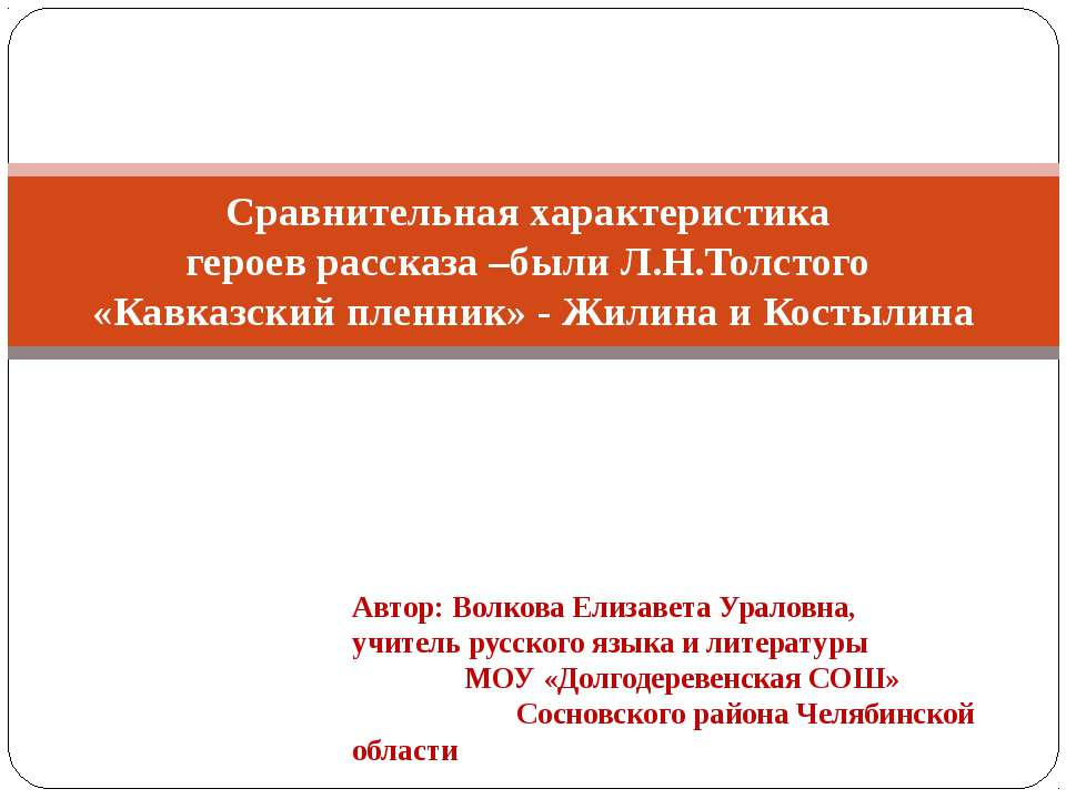 Сравнительная характеристика героев рассказа –были Л.Н.Толстого «Кавказский пленник» - Жилина и Костылина  - Скачать презентации бесплатно | Читать или скачать учебники для школы онлайн бесплатно ☑ Школьные учебники school-textbook.com