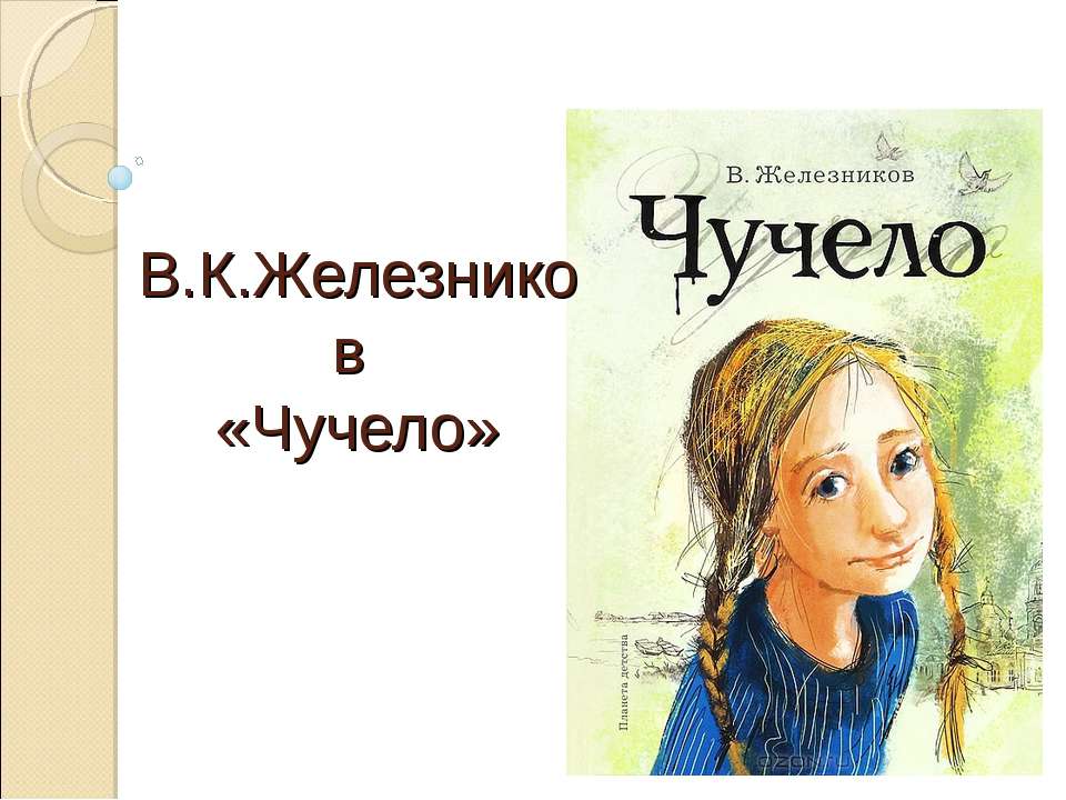В.К.Железников «Чучело» - Скачать презентации бесплатно ☑ Презентации по предметам на gdz-books.ru