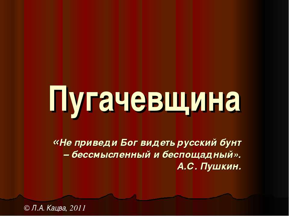 Пугачевщина - Скачать презентации бесплатно ☑ Презентации по предметам на gdz-books.ru
