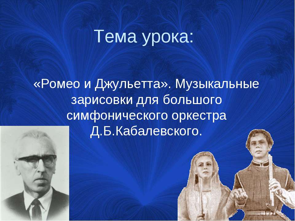 «Ромео и Джульетта». Музыкальные зарисовки для большого симфонического оркестра Д.Б.Кабалевского - Скачать презентации бесплатно ☑ Презентации по предметам на gdz-books.ru