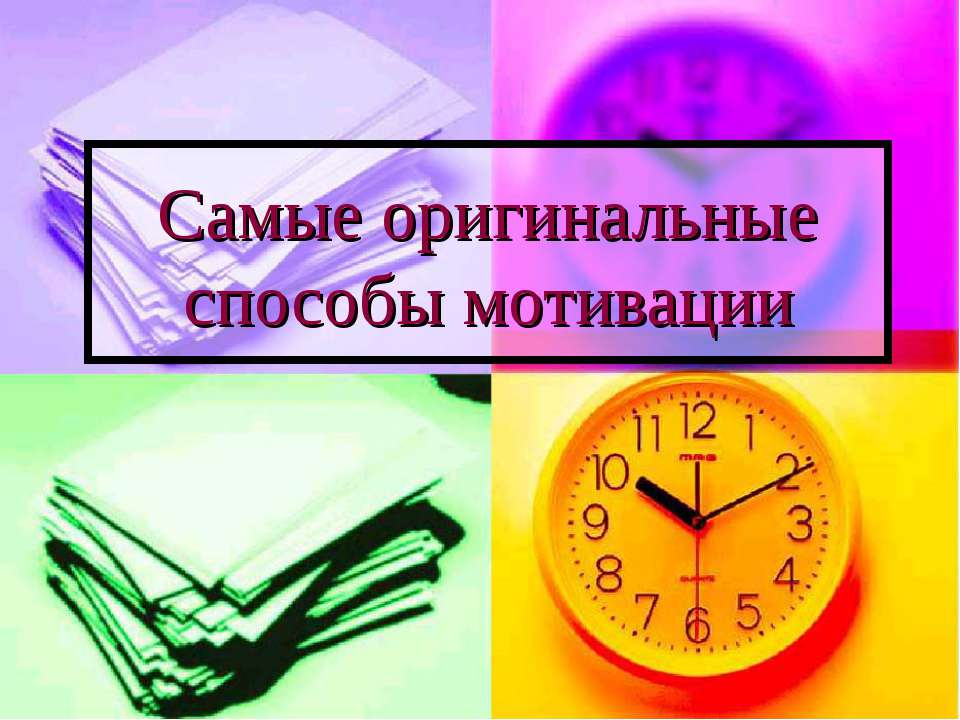 Самые оригинальные способы мотивации  - Скачать презентации бесплатно | Читать или скачать учебники для школы онлайн бесплатно ☑ Школьные учебники school-textbook.com