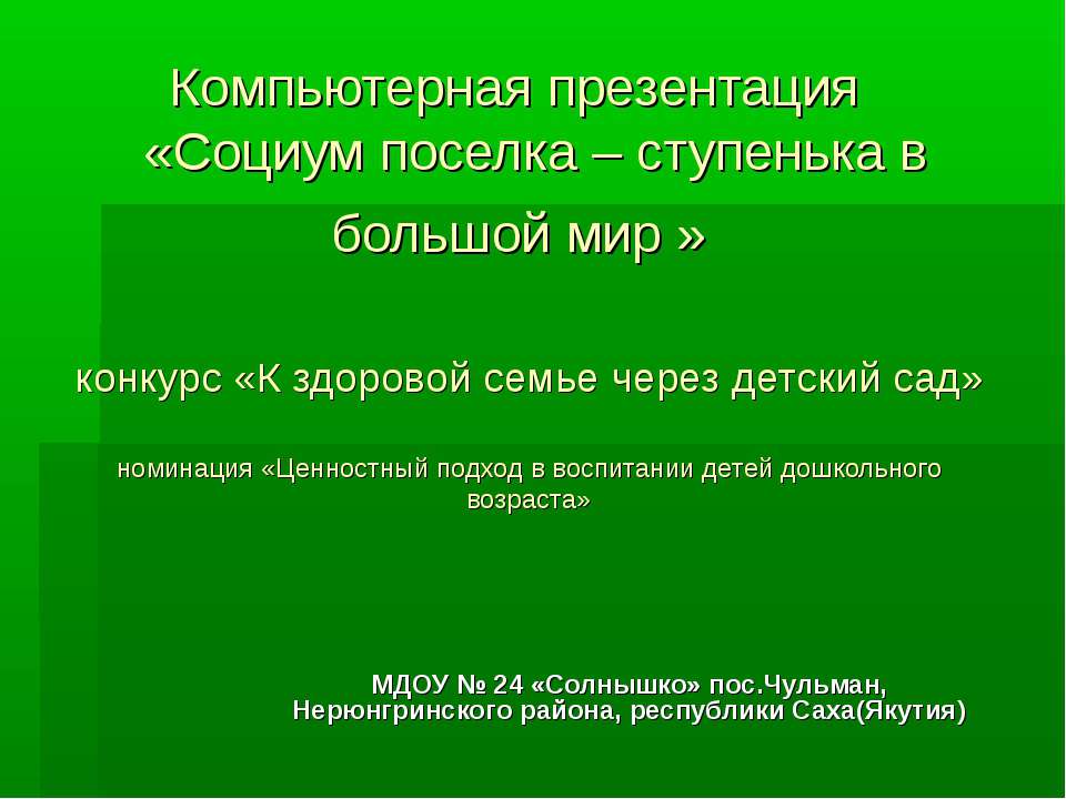 Социум поселка – ступенька в большой мир  - Скачать презентации бесплатно | Читать или скачать учебники для школы онлайн бесплатно ☑ Школьные учебники school-textbook.com
