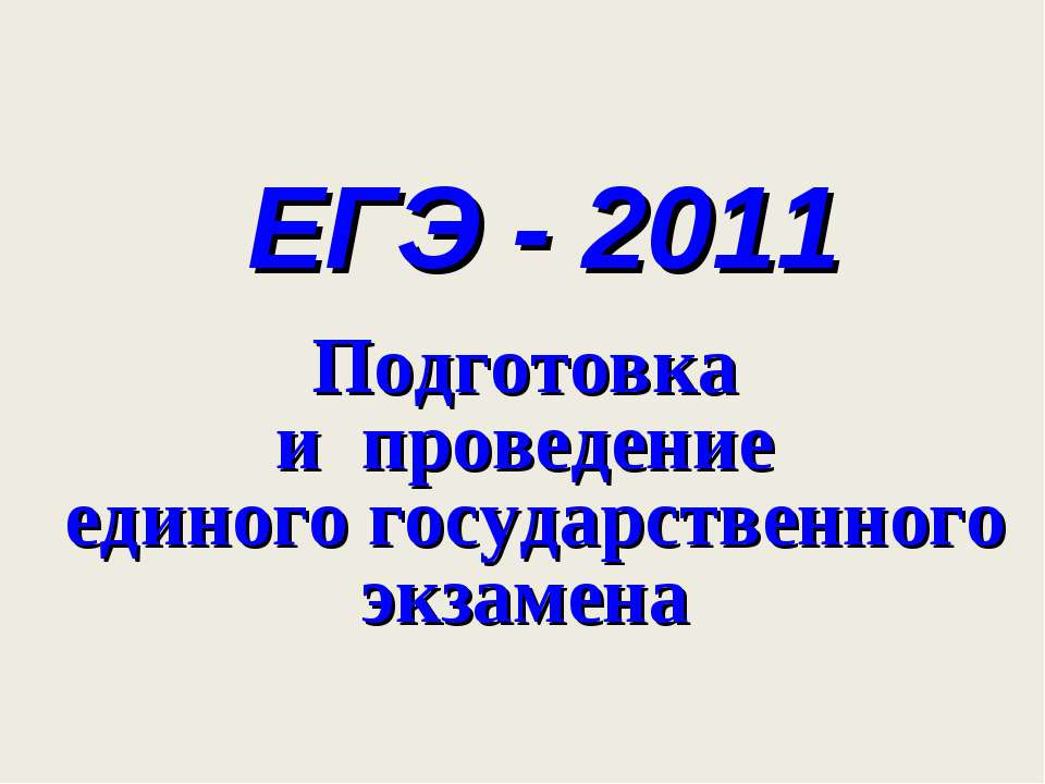 ЕГЭ - 2011 - Скачать презентации бесплатно ☑ Презентации по предметам на gdz-books.ru