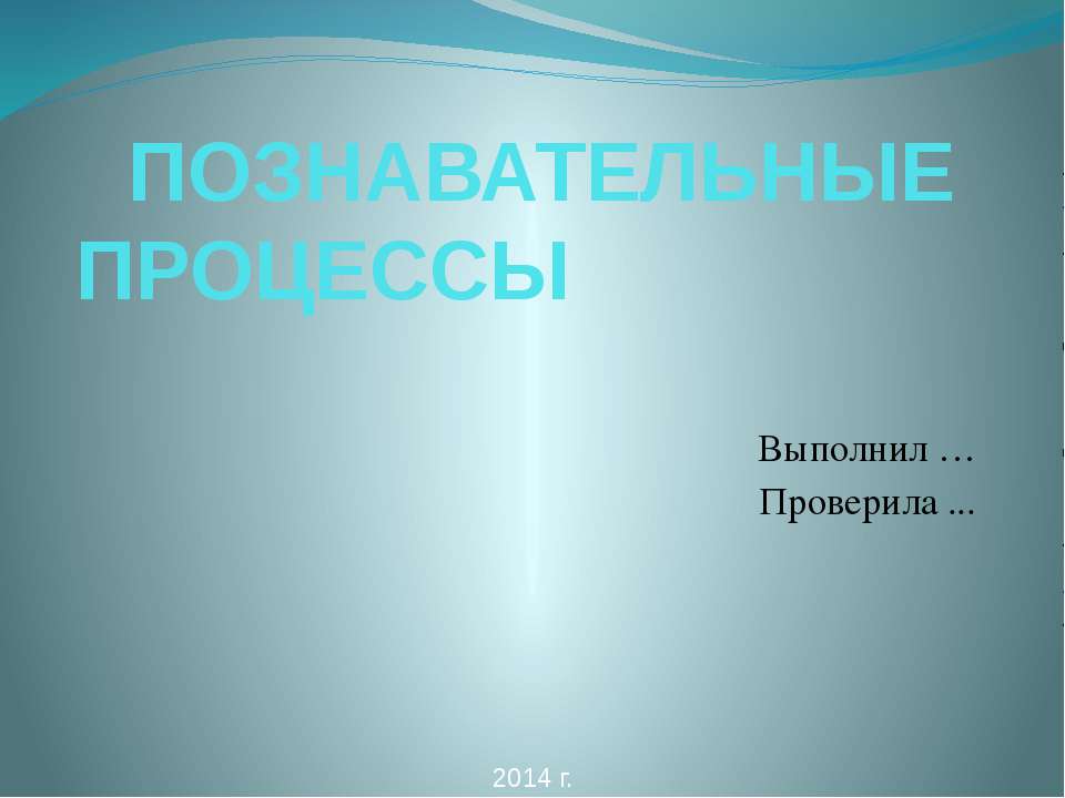 Познавательные процессы 8 класс - Скачать презентации бесплатно ☑ Презентации по предметам на gdz-books.ru