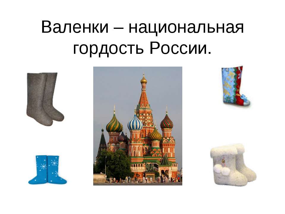 Валенки – национальная гордость России  - Скачать презентации бесплатно | Читать или скачать учебники для школы онлайн бесплатно ☑ Школьные учебники school-textbook.com