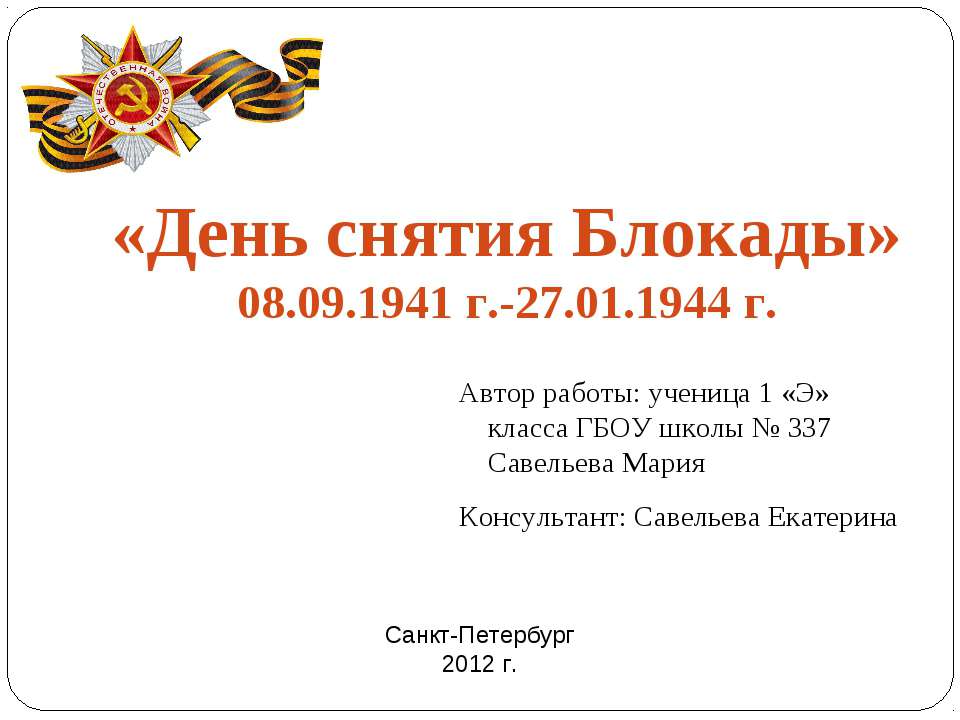 «День снятия Блокады» 08.09.1941 г.-27.01.1944 г  - Скачать презентации бесплатно | Читать или скачать учебники для школы онлайн бесплатно ☑ Школьные учебники school-textbook.com