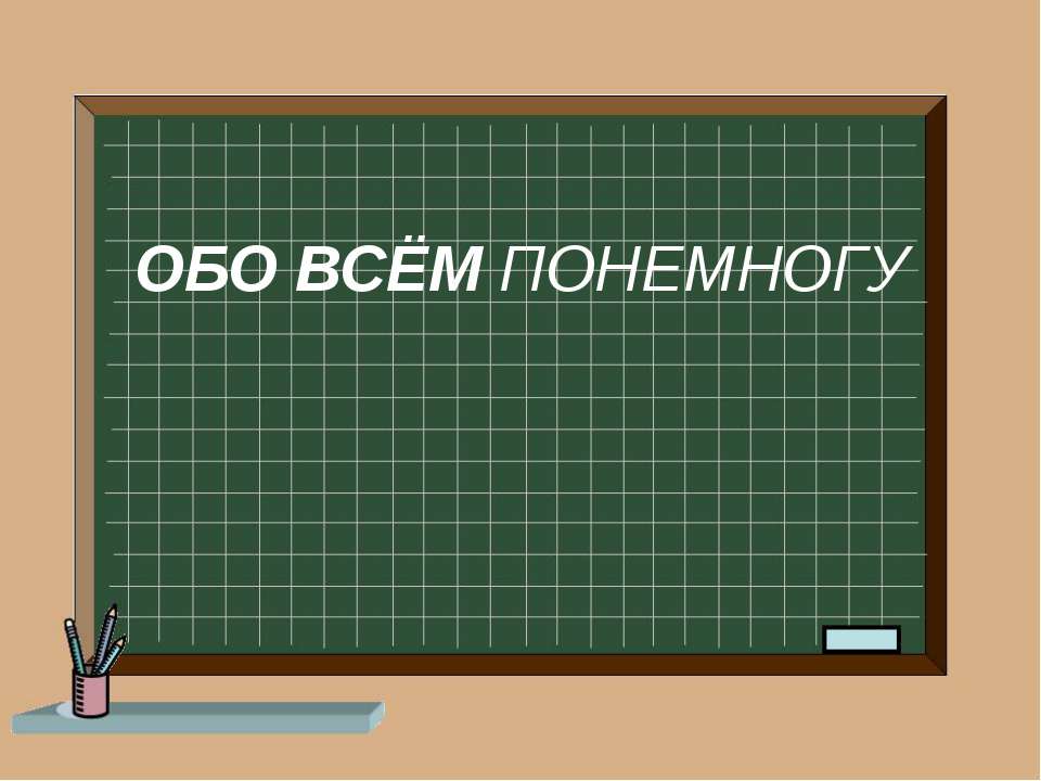 Обо всем понемногу - Скачать презентации бесплатно ☑ Презентации по предметам на gdz-books.ru