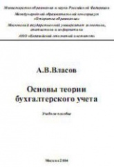 Основы теории бухгалтерского учета - Власов А.В.  - Скачать презентации бесплатно | Читать или скачать учебники для школы онлайн бесплатно ☑ Школьные учебники school-textbook.com