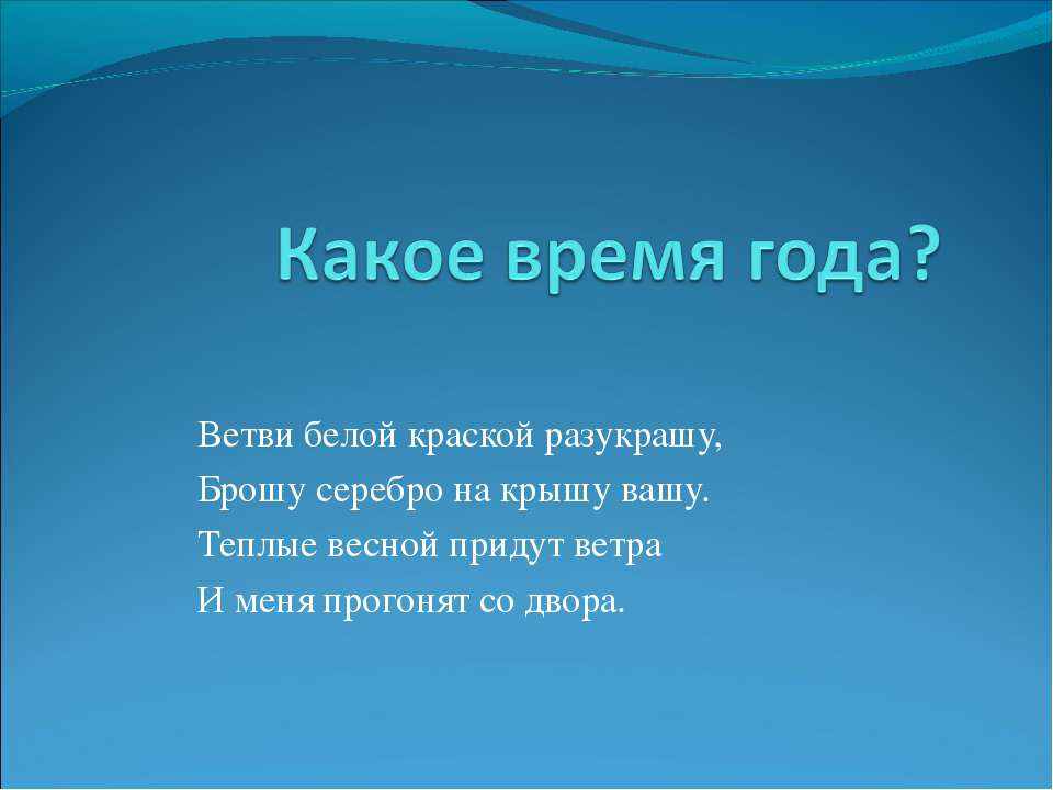 Какое время года?  - Скачать презентации бесплатно | Читать или скачать учебники для школы онлайн бесплатно ☑ Школьные учебники school-textbook.com
