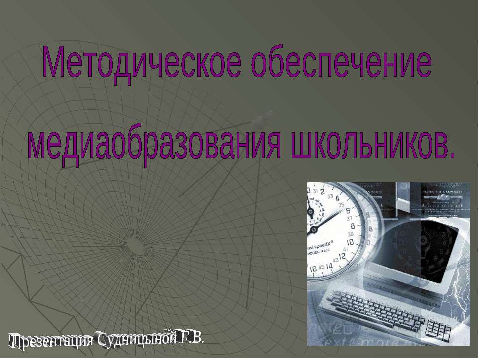 Методическое обеспечение медиаобразования школьников  - Скачать презентации бесплатно | Читать или скачать учебники для школы онлайн бесплатно ☑ Школьные учебники school-textbook.com