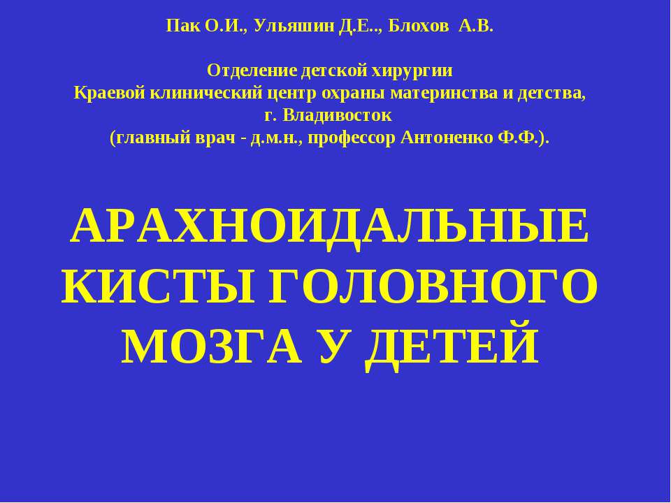 Арахноидальные кисты головного мозга у детей  - Скачать презентации бесплатно | Читать или скачать учебники для школы онлайн бесплатно ☑ Школьные учебники school-textbook.com