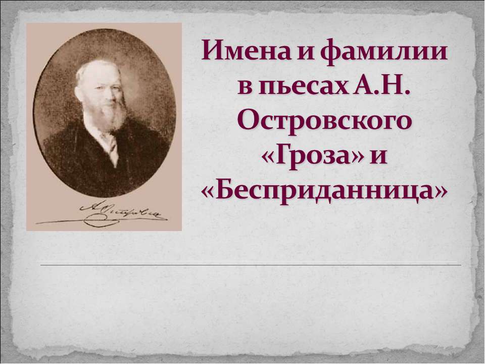 Имена и фамилии в пьесах А.Н. Островского «Гроза» и «Бесприданница» - Скачать презентации бесплатно ☑ Презентации по предметам на gdz-books.ru