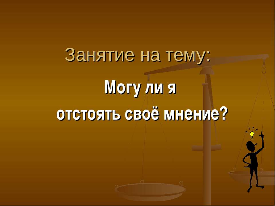 Могу ли я отстоять своё мнение?  - Скачать презентации бесплатно | Читать или скачать учебники для школы онлайн бесплатно ☑ Школьные учебники school-textbook.com