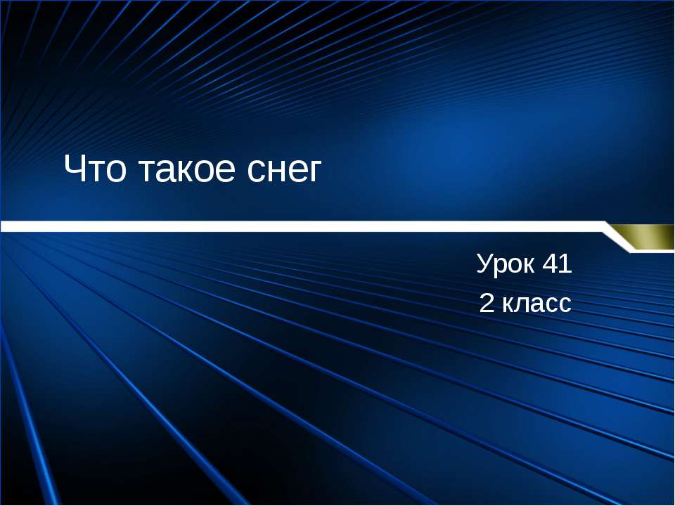 Что такое снег (2 класс)  - Скачать презентации бесплатно | Читать или скачать учебники для школы онлайн бесплатно ☑ Школьные учебники school-textbook.com