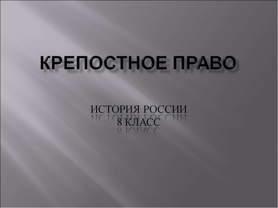 Крепостное право  - Скачать презентации бесплатно | Читать или скачать учебники для школы онлайн бесплатно ☑ Школьные учебники school-textbook.com